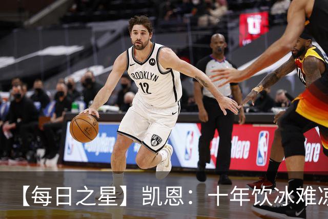 【每日之星】凯恩：十年饮冰难凉热血 最完美的9号最纯粹的队长