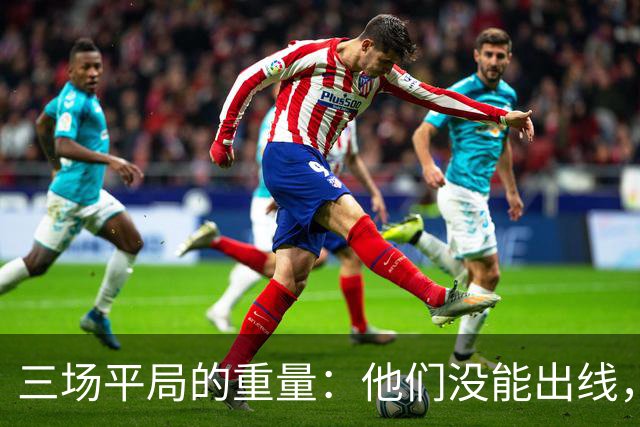 三场平局的重量：他们没能出线，却让世界记住了伊朗足球