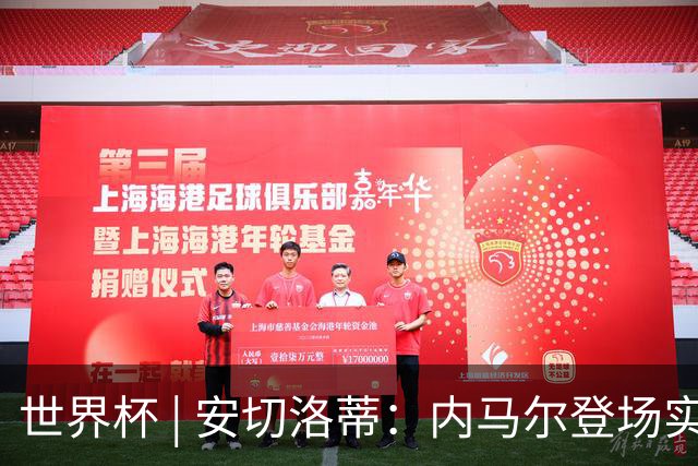 世界杯 | 安切洛蒂：内马尔登场实至名归