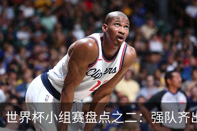 世界杯小组赛盘点之二：强队齐出线 射手大爆发