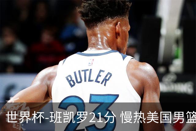 世界杯-班凯罗21分 慢热美国男篮大胜新西兰