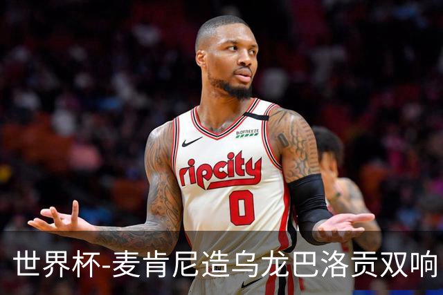 世界杯-麦肯尼造乌龙巴洛贡双响 美国4-1巴拉圭迎开门红