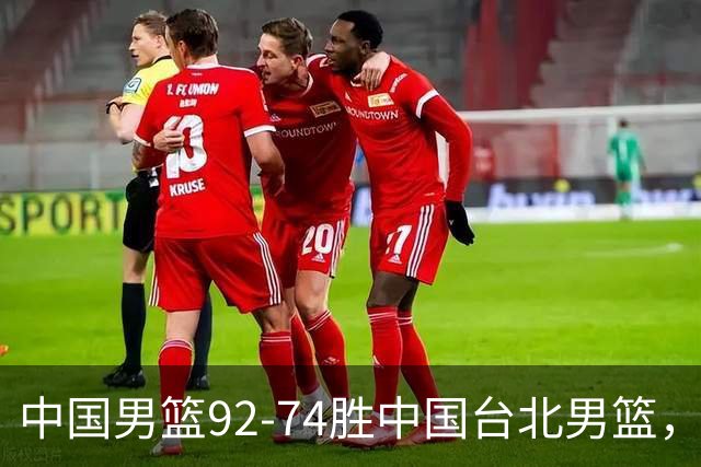 中国男篮92-74胜中国台北男篮，成功晋级世预赛第二阶段