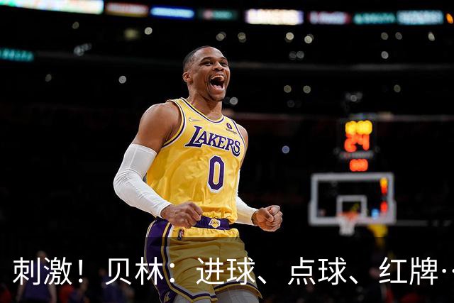 刺激！贝林：进球、点球、红牌…这比赛难以置信，团结让我们取胜