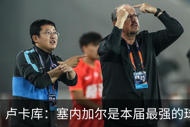 卢卡库：塞内加尔是本届最强的球队之一 本想主罚点球但没准备好