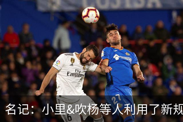 名记：小里&吹杨等人利用了新规 无需自由市场开启即可与主队谈判