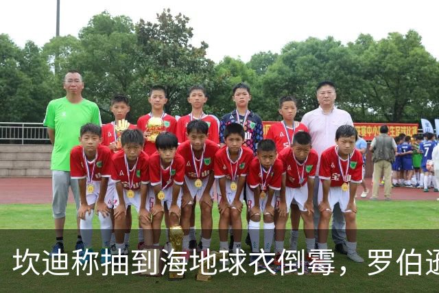 坎迪称抽到海地球衣倒霉，罗伯逊：不惊讶 我们防他们防得很好