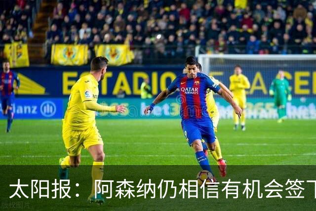 太阳报：阿森纳仍相信有机会签下吉马良斯，准备报价约6000万镑
