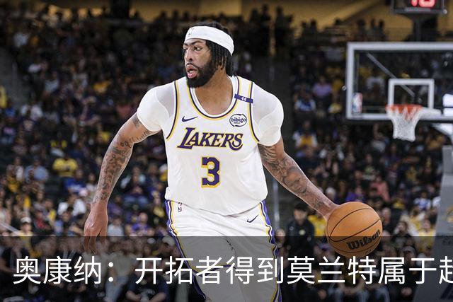 奥康纳：开拓者得到莫兰特属于超值捡漏 波特兰就想赌他状态反弹