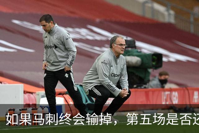 如果马刺终会输掉，第五场是否还重要？