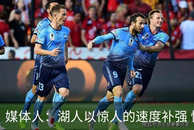 媒体人：湖人以惊人的速度补强 快得好像佩林卡要赶去度假一样