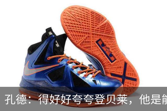 孔德：得好好夸夸登贝莱，他是能凭一己之力改变比赛走向的球员
