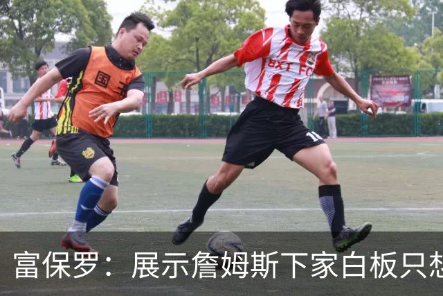富保罗：展示詹姆斯下家白板只想让球迷了解决策内幕&是艰难决定