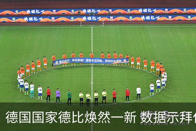 德国国家德比焕然一新 数据示拜仁破魔鬼主场