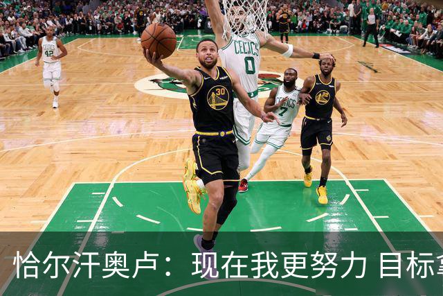 恰尔汗奥卢：现在我更努力 目标拿到意甲冠军