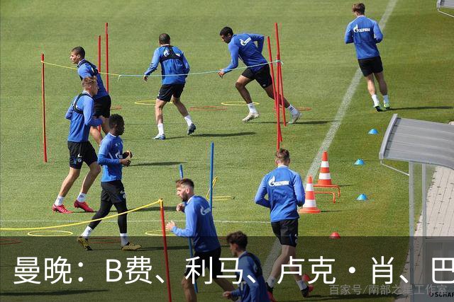 曼晚：B费、利马、卢克·肖、巴延德尔进入合同年，肖无续约条款