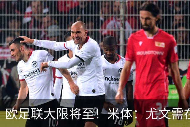 欧足联大限将至！米体：尤文需在今天完成一笔1200万欧利润的交易