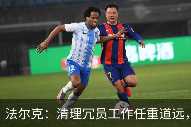 法尔克：清理冗员工作任重道远，拜仁暂无引进努萨的计划