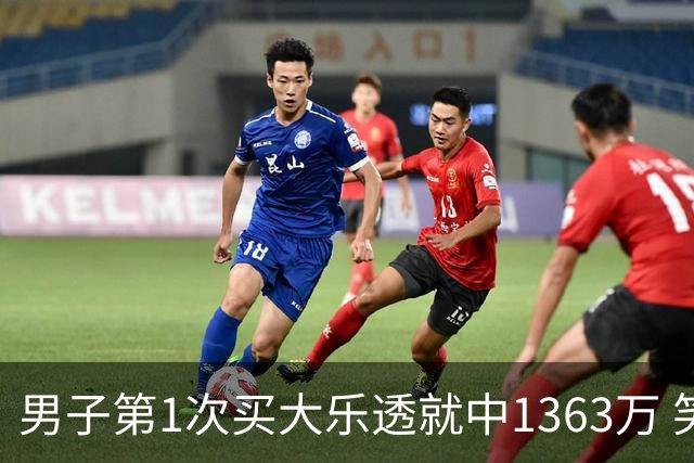 男子第1次买大乐透就中1363万 笑称来的太突然