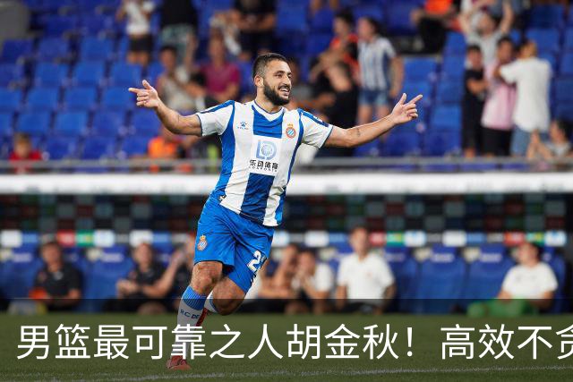 男篮最可靠之人胡金秋！高效不贪功的球员谁不爱？