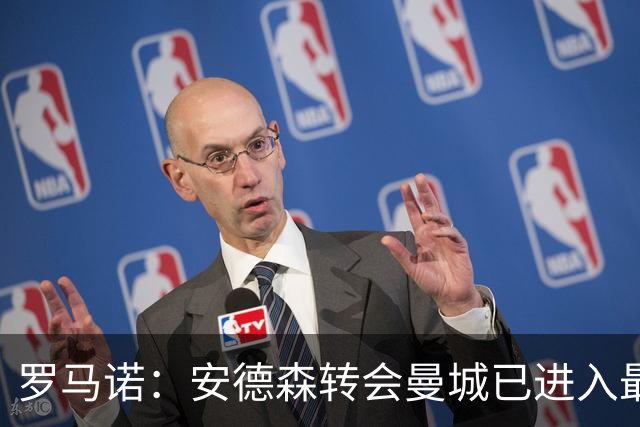 罗马诺：安德森转会曼城已进入最后阶段，HWG很快到来