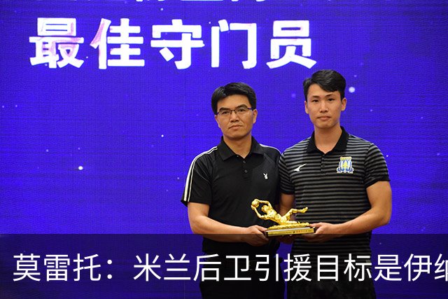 莫雷托：米兰后卫引援目标是伊纳西奥，斯通斯不在精简后的名单上