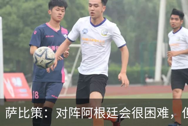 萨比策：对阵阿根廷会很困难，但奥地利队想赢下每场比赛