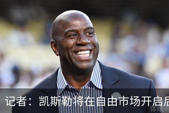 记者：凯斯勒将在自由市场开启后会面多队 湖人将其视为优先目标