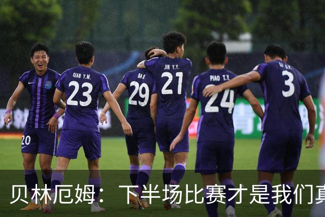 贝林厄姆：下半场比赛才是我们真正的样子 安德森的传球很顶级