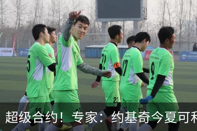 超级合约！专家：约基奇今夏可和掘金签3年2.14亿或4年2.78亿合同
