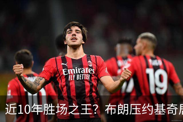 近10年胜场之王？布朗压约基奇居首 哈登三獭兔五 詹杜库未上榜