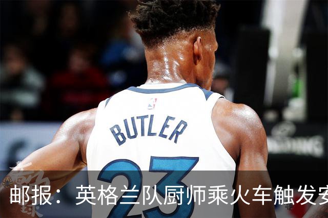 邮报：英格兰队厨师乘火车触发安全警报，烹饪刀具被安检拦截