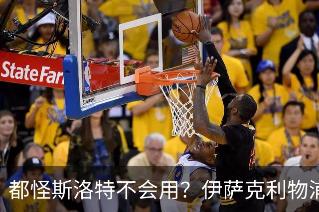 都怪斯洛特不会用？伊萨克利物浦21场3球，世界杯首秀独造3球