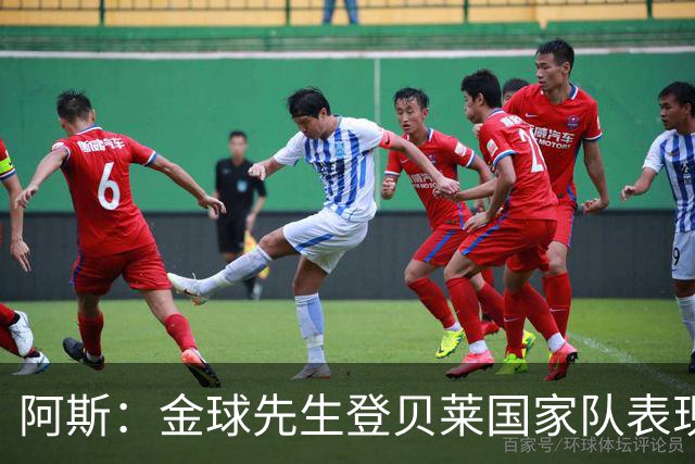 阿斯：金球先生登贝莱国家队表现平平，姆巴佩和奥利塞是核心领袖