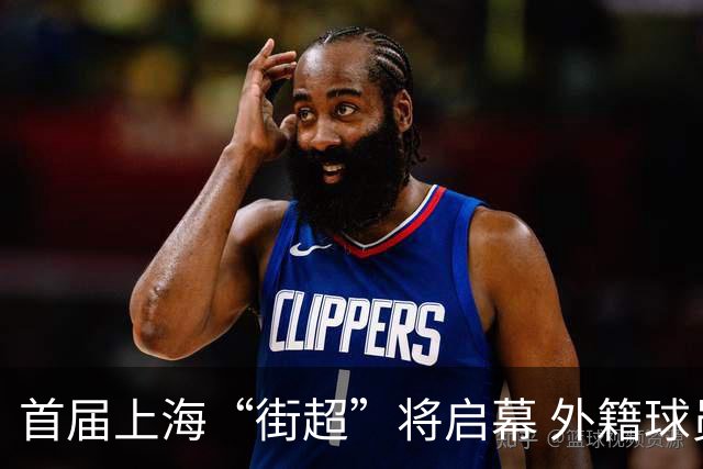 首届上海“街超”将启幕 外籍球员也可同场竞技