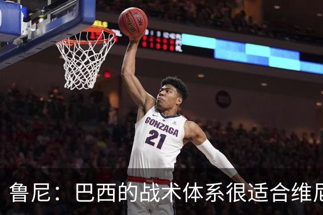 鲁尼：巴西的战术体系很适合维尼修斯，他正在找回最佳状态