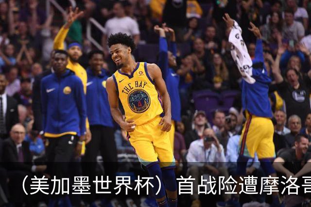 （美加墨世界杯）首战险遭摩洛哥“绝杀” “五星巴西”显颓势？