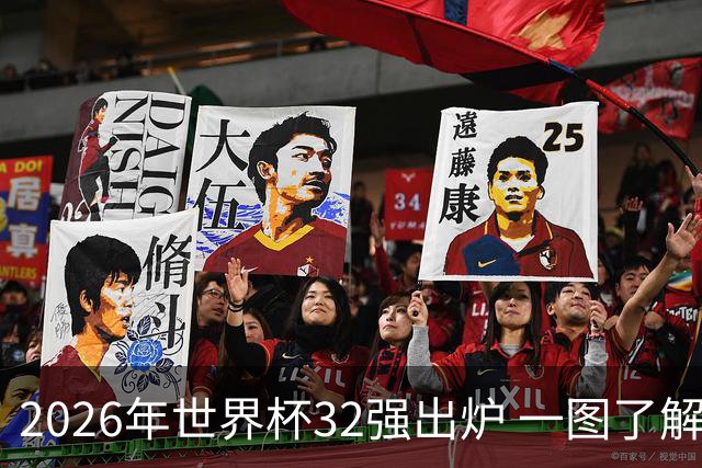 2026年世界杯32强出炉 一图了解淘汰赛对阵