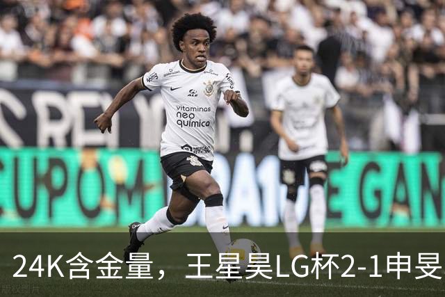 24K含金量，王星昊LG杯2-1申旻埈夺冠，局局领先大杀四方，中国围棋锐度提升