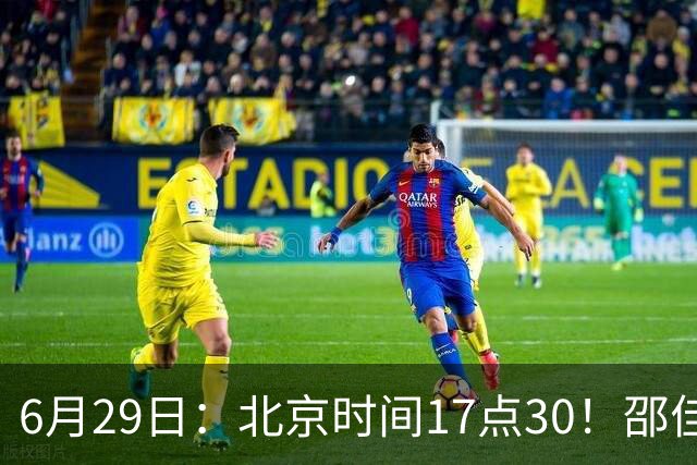 6月29日：北京时间17点30！邵佳一提前敲定中国男足6月30日主场踢日本的最强11人首发