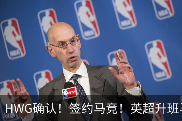 HWG确认！签约马竞！英超升班马有意巴西国脚中卫