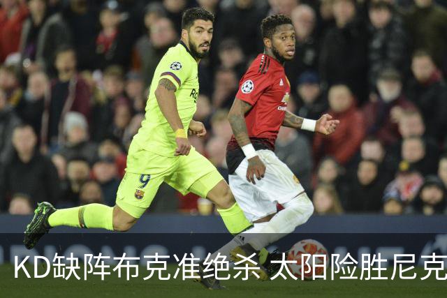 KD缺阵布克准绝杀 太阳险胜尼克斯豪取7连胜