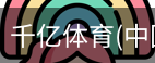 千亿体育官方下载千亿体育官方平台