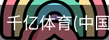 千亿体育官方下载千亿体育官方平台